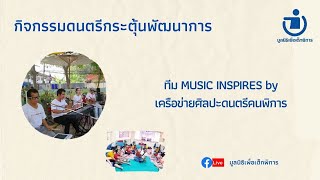 กิจกรรมฟื้นฟูออนไลน์ 9 พ.ย. 64 Ep. 131 “กิจกรรมดนตรีกระตุ้นพัฒนาการ”