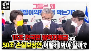 [KBS열린토론] 15조 전국민 방역지원금 vs 50조 손실보상안,어떻게 봐야 할까? | KBS 211111 방송