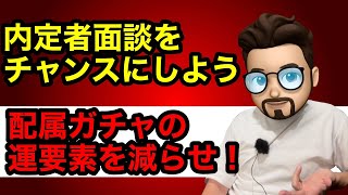 【就活】内定者面談はチャンス！配属ガチャの運要素を減らせ！