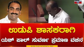 Udupi  MLA ಆಗಿ Yashpal Suvarna ಪ್ರಮಾಣ ವಚನ | Karnataka TV