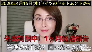 2020年4月15日(水) ドイツのドルトムントから🇩🇪 外出制限中!1ヶ月経過報告 生活に変化はあった?困ったことは?