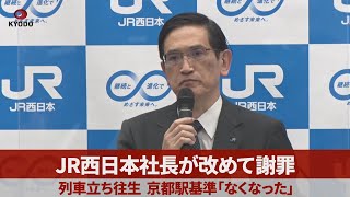 JR西日本社長が改めて謝罪 列車立ち往生、京都駅基準「なくなった」