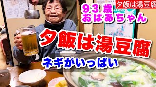 93歳おばあちゃん　夕食は湯豆腐で温まる　風邪治すぞ！