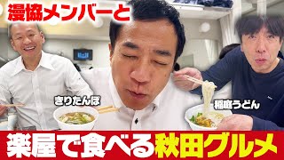 漫協メンバーと、楽屋で秋田グルメを食べ尽くす！