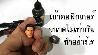 แก้ปัญหาขนาดเป้าคอใหญ่เกินไป หรือแน่นเกินทำอย่างไร