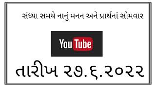 સંઘ્યા સમયે નાનું મનન અને પ્રાર્થનાં સોમવાર