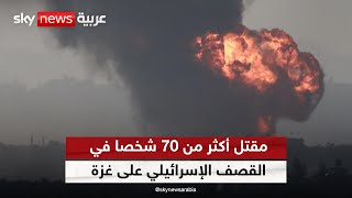 التقديرات الأولية تفيد بمقتل أكثر من 70 شخصا في القصف الإسرائيلي على مدينة غزة | #الظهيرة