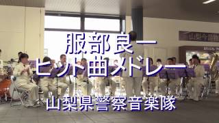 「服部良一・ヒット曲メドレー」  山梨県警察音楽隊『お昼のコンサート』【2017.1.19】