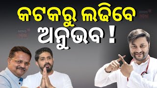 2024 Election News କଟକରୁ ଲଢ଼ିବେ ଅନୁଭବ! ।Cuttack । Election2024 ।Anubhav Mohanty ।#local18