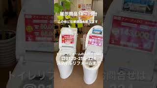 群馬県渋川市 トイレリフォーム専門店 展示商品15台 在庫商品もあります #shorts