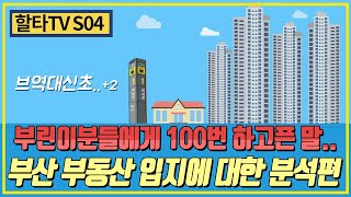 [할타TV] 입지가 왜 중요한가? | 부산 부동산 입지에 대한 분석편