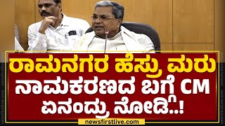 Ramanagara ಹೆಸ್ರು ಮರು ನಾಮಕರಣದ ಬಗ್ಗೆ CM Siddaramaiah ಏನಂದ್ರು ನೋಡಿ..| Congress | @newsfirstkannada