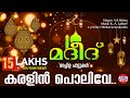 Karalin Polive | കരളിൻ പൊലിവേ | Malayalam Evergreen Mappila Song | Madeed