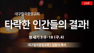 대구칠곡중앙교회 1월 22일 주일예배