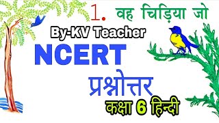 वह चिड़िया जो / NCERT प्रश्नोत्तर / कक्षा-6 हिंदी पाठ-1 / Question Answers By-KV Teacher