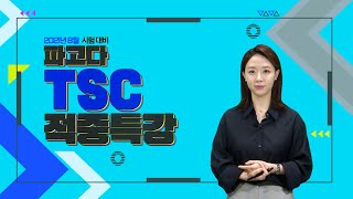 TSC 적중특강🎯2021년 8월 시험 대비 (조경연)