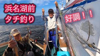 タチ釣り！！浜名湖前の良型タチが好調です