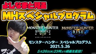 よしなまと見るMHスペシャルプログラム【2021/05/26】