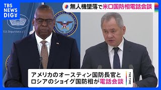 【米軍無人機墜落】「事態悪化の可能性を深刻に受け止めている」米軍無人機墜落受け米ロ国防相が電話会談｜TBS NEWS DIG