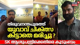 Thiruvananthapuramത്ത് യുവാവ് ചികിത്സ കിട്ടാതെ മരിച്ചു ? SK Hospitalനെതിരെ കുടുംബം | Malayalam News