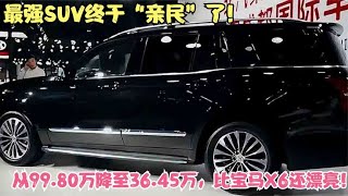 最强SUV终于“亲民”！从99.80万降至36.45万，外观比宝马X6漂亮