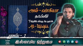 அல்-வாகியா தஃப்ஸீர் வகுப்பு - 1 Tafseer class on surah Al-Waqia - 1_ᴴᴰ┇ MOULAVI ABDUL BASITH BUKHARI