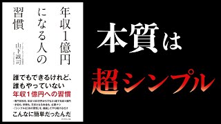 【10分で解説】年収１億円になる人の習慣