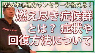 燃え尽き症候群とは？症状や回復方法について｜歴26年心理カウンセラー