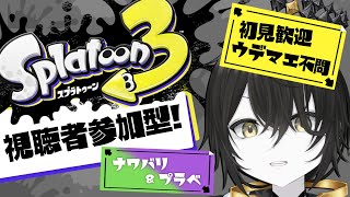 【視聴者参加型】《初見歓迎🦑》プラベ視聴者参加型！今日も今日とて練習会🦑【スプラ3】【スプラトゥーン3】【Vtuber】