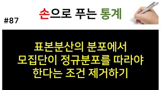 [손으로 푸는 통계] 87. 표본분산의 분포에서 모집단이 정규분포를 따라야 한다는 조건 제거하기