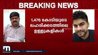 1,476 കോടിയുടെ ലഹരിക്കടത്തിലെ മുഖ്യസൂത്രധാരൻ മൻസൂറെന്ന് ഡിആർഐ| Mathrubhumi News