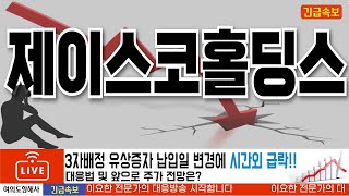 [제이스코홀딩스] 3장배정 유상증자 변경이슈에 시간외 급락!! 대응법 및 앞으로 주가 전망은?