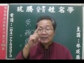 鹿港琥騰八字生肖姓名學20170123姓名案例分析 黃雅纓