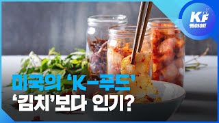 [K피플] 미국에서 김치보다 많이 팔리는 K-푸드는? / KBS