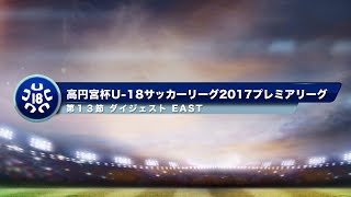 高円宮杯U-18プレミアリーグ2017　EAST第13節ダイジェスト