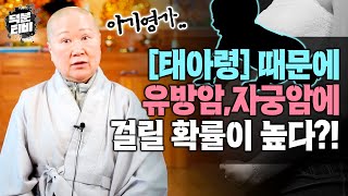 스님이 말하는 [태아령] 낙태나 유산 후 생기는 태아령이 여성에게 진짜 위험한 이유💥