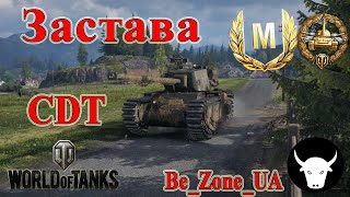 Найкращі реплеї World Of Tanks! Майстер на CDT! #wot_ua #wot #wot_українською 💙💛