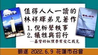 劉遂「值得人人一讀的林祥輝弟兄著作：1. 倪柝聲軼事 2. 犧牲與前行─基督的奴僕李常受之我見」2022.6.9 花蓮市召會(日間班)