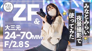 【使ってみた】Nikon Zfと24-70mm f/2.8 Sを持って みなとみらいの夜景を撮影散歩