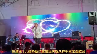 歌台歌手: 庄清玉; 福建歌曲 | 九条桥新芭拿督坛庆祝众神千秋宝诞歌台