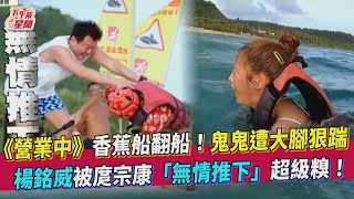 《營業中》香蕉船翻船! 鬼鬼遭大腳狠踹 楊銘威被庹宗康「無情推下」超級糗!｜TVBS新聞｜擠看看｜愛惠浦淨水設備 @來吧！營業中 LET'S OPEN