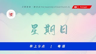 [现场直播] 主日崇拜 – 11月28日 // 粤语