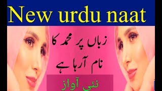 zaban par muhammad ka naam aa raha hai/ new naat 2019 best urdu Hindi  naat