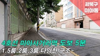 [서울시 강북구 미아동 신축빌라] 1.5룸,2룸,3룸 다양한구조~ 조용한 주택가의 아늑한 집~~