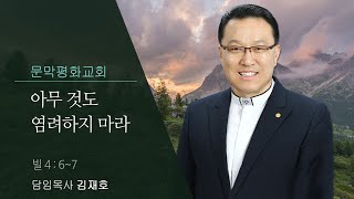 2021. 1.17 문막평화교회 김재호 목사- 아무 것도 염려하지 말라