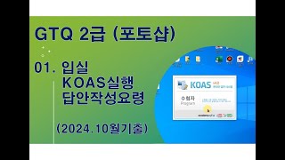 01  입실,KOAS실행, 답안작성요령 2024 10월기출