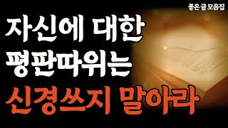 자신의 평판에 대해 신경쓰지마세요 _ 인생을 바꿔줄 사람을 얻는 지혜ㅣ철학ㅣ명언 모음ㅣ처세술ㅣ인간관계ㅣ오디오북ㅣ책 읽어주는 남자