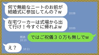 【LINE】在宅で年収2億稼ぐ私が姉の結婚式に参加すると新郎が「ニートは帰れ！」私「じゃあご祝儀30万も無しでw」→私を嘘つきと見下したクズ男に復讐してやった結果www