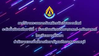 แนะนำการสมัครเรียนผ่านระบบออนไลน์ ม.1 ห้องเรียนพิเศษ วิทยาศาสตร์-คณิตศาสตร์