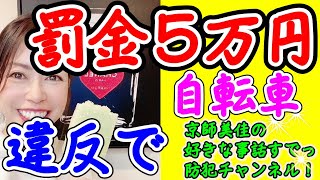 防犯専門家が自転車違反で罰金5万円を払う可能性について伝授します！（ 第7８回京師美佳流防犯対策Bible）